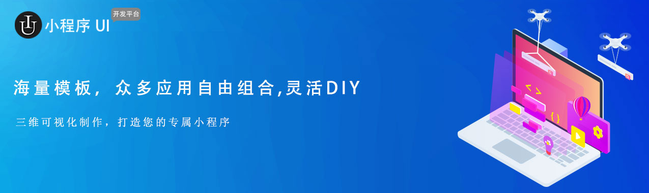 小程序UI开发平台