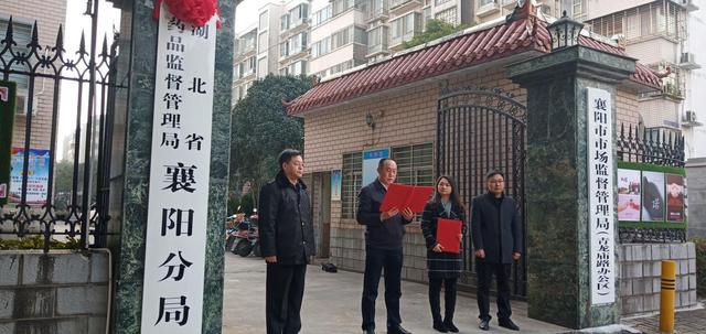 湖北省药品监督管理局襄阳分局正式挂牌成立