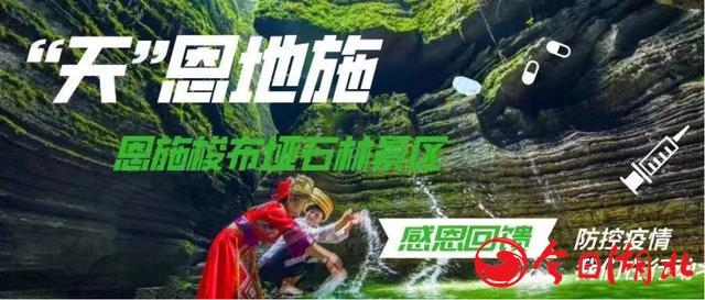恩施梭布垭石林景区对全国医生护士和天津市民免票