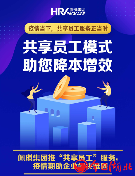 佩信集團旗下佩琪推出“共享員工”服務，助企業解難題