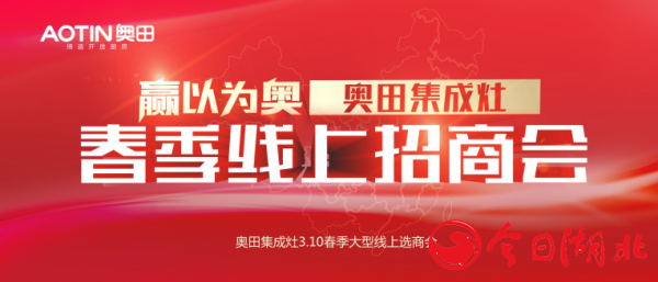 2020足不出戶看直播，奧田集成灶帶你玩轉(zhuǎn)好項目，把握商機不能拖！