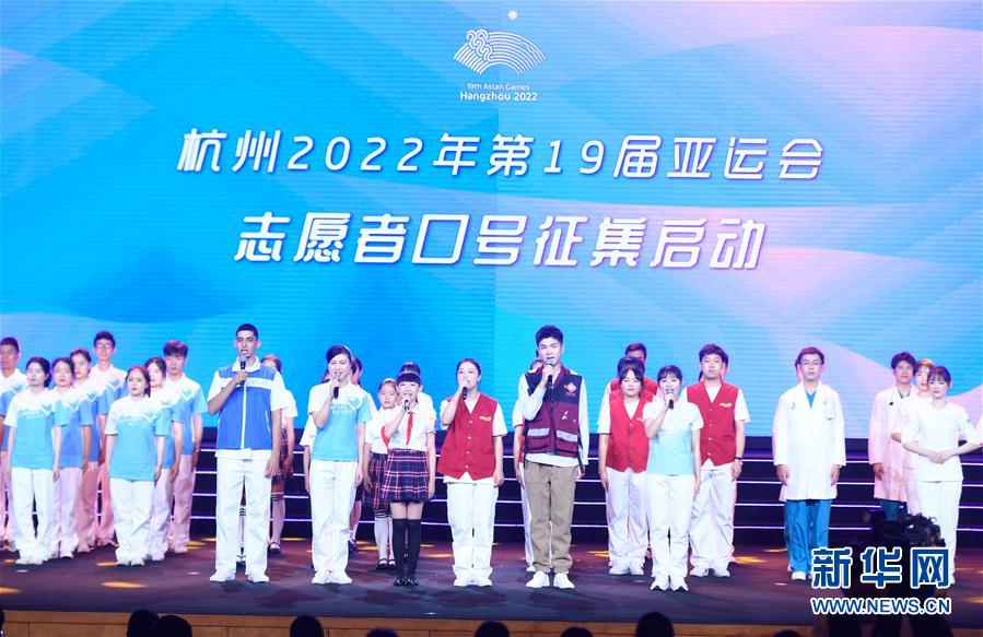（体育）（7）杭州亚运会体育图标发布 志愿者口号征集启动