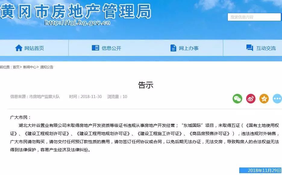 黄冈市房管局曾在2018年11月发出警示称，“东城国际”项目未取得五证违规对外销售。网络截图