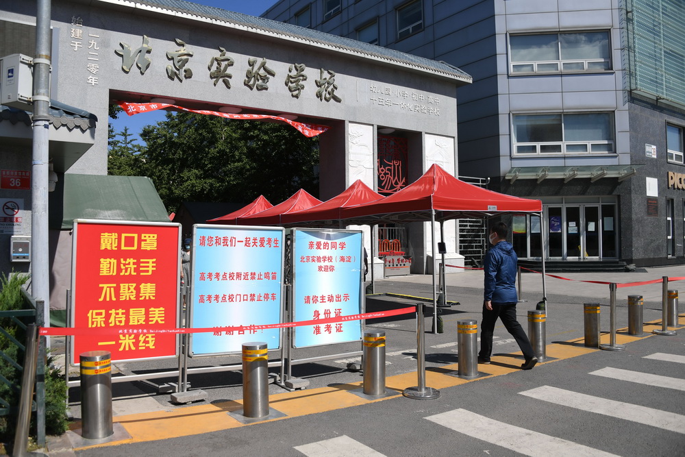 6月5日拍攝的北京實驗學(xué)校（海淀）考點(diǎn)入口。