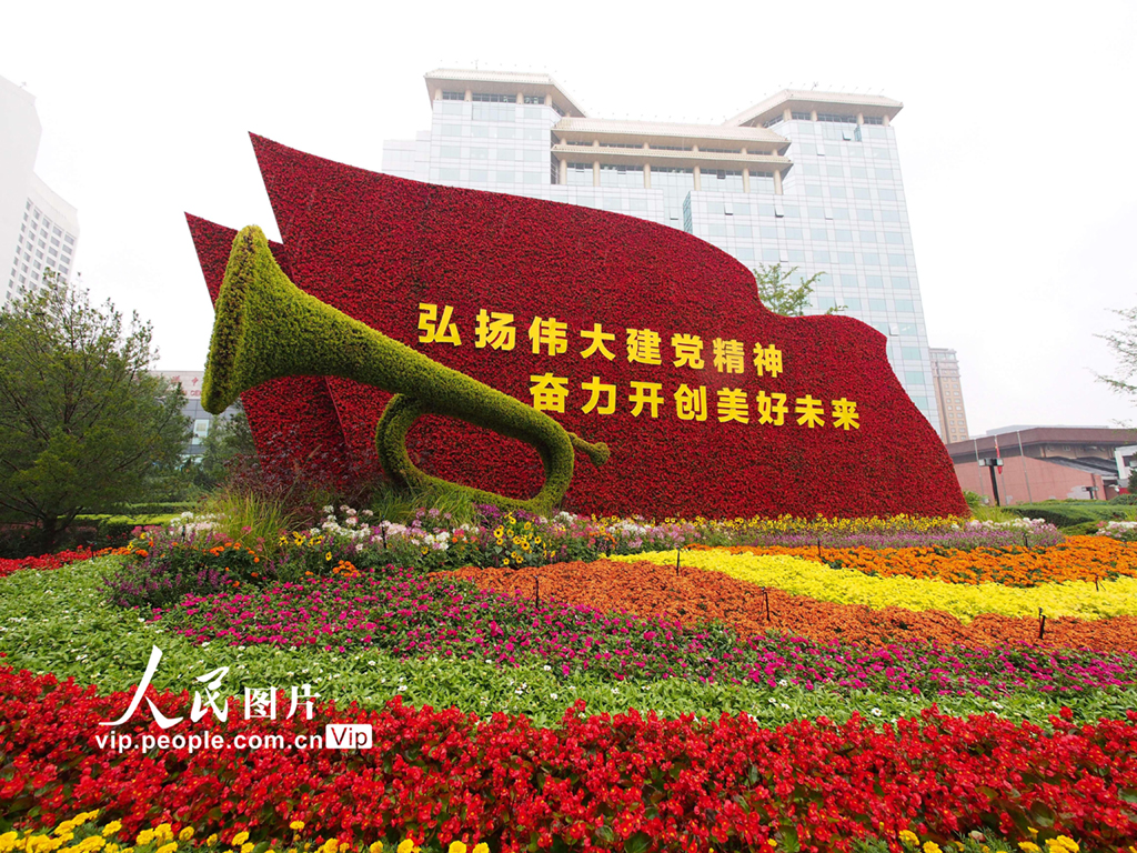 9月24日，北京建国门西北角的“继往开来”主题花坛。花坛顶高8米，以嵌有“弘扬伟大建党精神，奋力开创美好未来”文字的红旗为主景，寓意新时代领航者吹响继续前进的嘹亮号角，走好新的赶考之路，开创更加美好的未来。