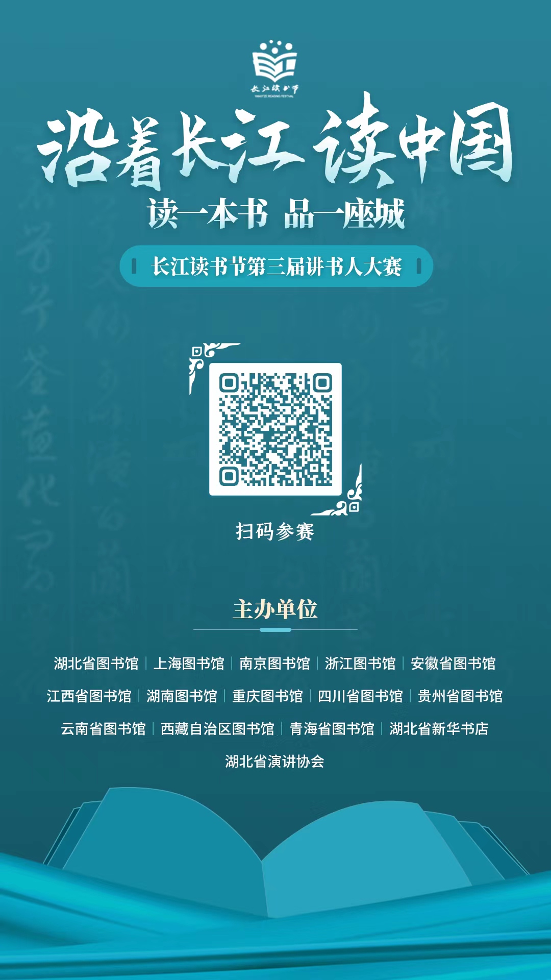 長江沿線13座省級公共圖書館攜手啟動第三屆講書人大賽