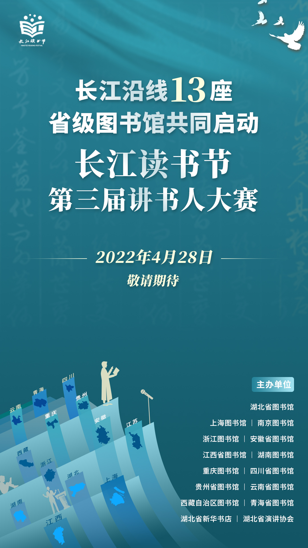 長江沿線13座省級公共圖書館攜手啟動第三屆講書人大賽