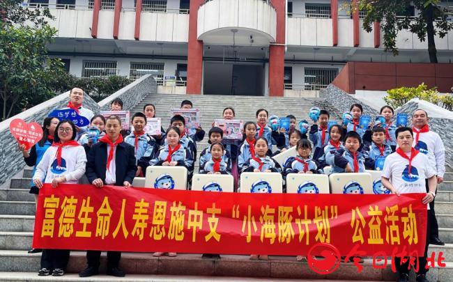 富德生命人壽“小海豚計劃”公益活動走進恩施市龍鳳鎮(zhèn)吉心村熔爐希望小學