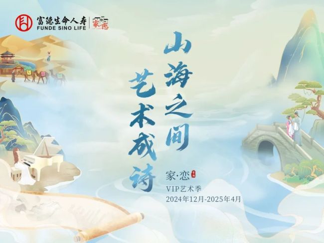 4個月30城的藝術長征 富德生命人壽2025年VIP藝術季圓滿收官