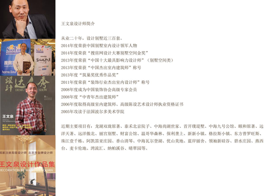 著名别墅设计师王文泉荣获 2015年度“中国家居装饰界领军人物”