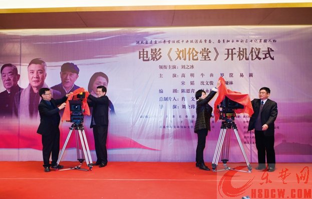 大型主旋律电影《刘伦堂》昨天开机