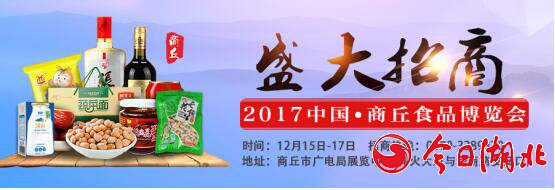 2017中國·商丘食品博覽會火爆招商中